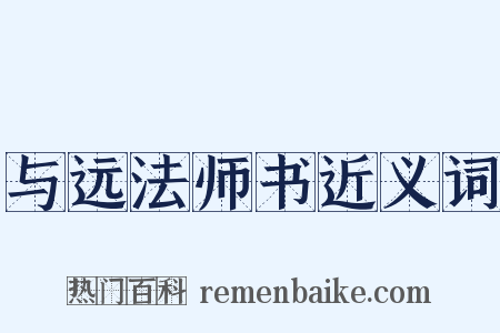 与远法师书近义词是什么意思的图片